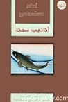 أكاذيب سمكة by Ahlam Mosteghanemi