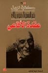 عقدة الأفاعي