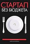 Стартап без бюджета