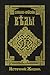 Славяно-Арийские Веды. Книга 4. Источник жизни