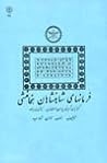فرمانهاي شاهنشاهان هخامنشي فرمانهاي شاهنشاهان هخامنشي