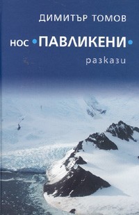 Нос Павликени (Hardcover)