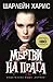 Мъртви на прага (Истинска к...