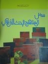 مدخل إلى مناهج ال...