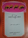 تطور الفكر التربوي