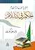 النظرية العامة لنظام الحكم في الإسلام