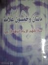 مائتان وخمسون علا...