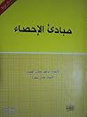 مبادئ الإحصاء