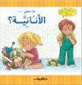 ما معنى .. الأنانية؟ (Paperback)