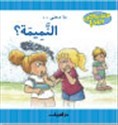 ما معنى .. النميمة؟ (Paperback)