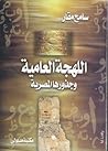 اللهجة العامية وج...