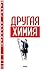 Другая химия
