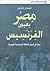 مصر بعيون الفرنسيس : بحث في أصول الثقافة السياسية العربية