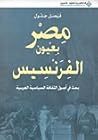 مصر بعيون الفرنسيس : بحث في أصول الثقافة السياسية العربية