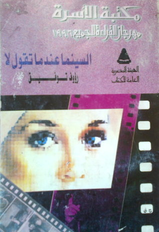 السينما عندما تقول لا (Paperback)