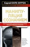 Манипуляция сознанием by Сергей Кара-Мурза
