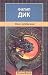 Око небесное by Philip K. Dick