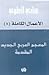 المعجم العربي الجديد؛ المقدّمة