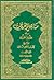 مناهل العرفان في علوم القرآن