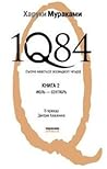 1Q84. Книга 2. Ию...