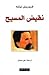 نقيض المسيح