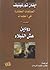 المؤلفات المختارة، الجزء الثاني: رودين & عش النبلاء