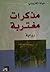 مذكرات مغتربة