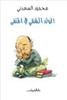 الولد الشقي في ال...