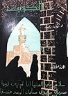 الكويت وجاراتها -...