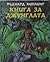 Книга за джунглата by Rudyard Kipling