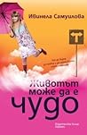 Животът може да е...