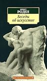 Беседы об искусстве