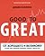 От хорошего к великому: Почему одни компании совершают прорыв, а другие нет