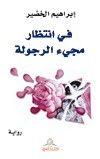 في انتظار مجئ الرجولة (Hardcover)
