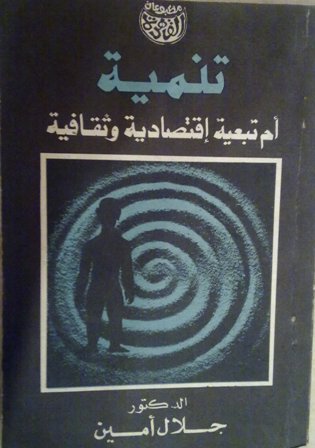 تنمية أم تبعية إقتصادية وثقافية (Paperback)