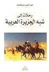 رحلات إلى شبه الج...