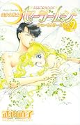 美少女戦士セーラームーンショートストーリーズ 2 [Bishōjo Senshi Sailor Moon Short Stories 2] 