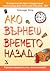 Ако върнеш времето назад by Alexandra Potter