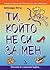 Ти, който не си за мен