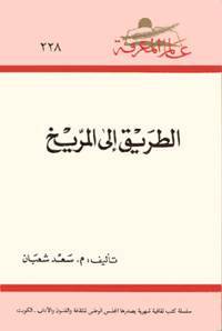 الطريق إلى المريخ (Paperback)