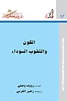 الكون والثقوب السوداء