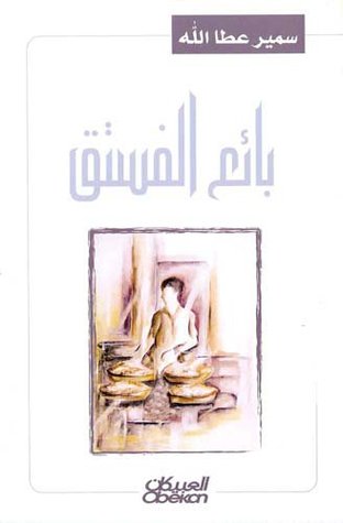 بائع الفستق