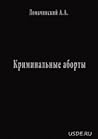 Криминальные аборты