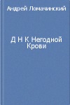 ДНК Негодной Крови
