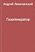 Газогенератор by Андрей Ломачинский
