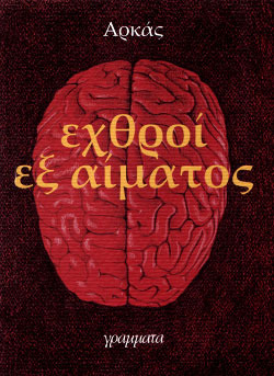 Εχθροί εξ αίματος (Paperback)