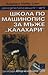 Школа по машинопис за мъже "Калахари" (Дамска детективска агенция №1 - IV част)