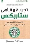 تجربة مقاهي ستاربكس