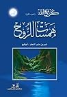 همسات للروح