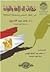 خطابات إلى الأمة والقيادة (دور المفكر السياسي ومسئوليته المجتمعية )